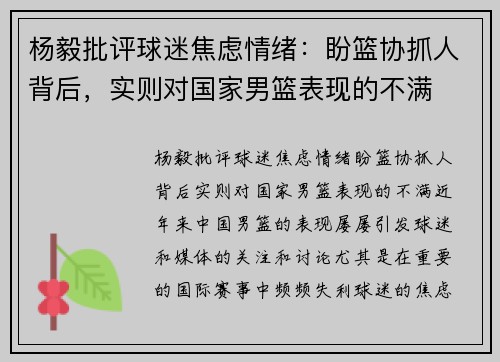 杨毅批评球迷焦虑情绪：盼篮协抓人背后，实则对国家男篮表现的不满