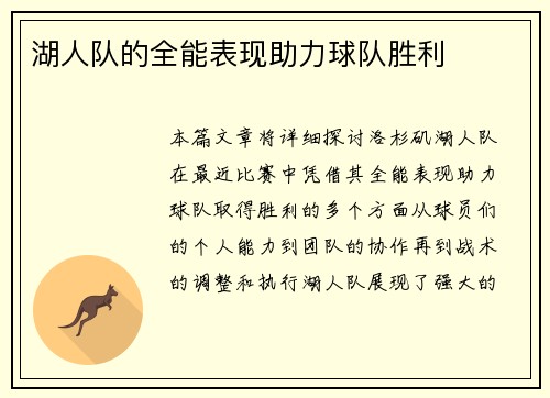 湖人队的全能表现助力球队胜利