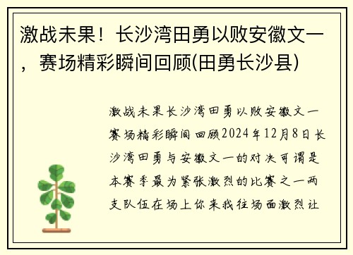 激战未果！长沙湾田勇以败安徽文一，赛场精彩瞬间回顾(田勇长沙县)
