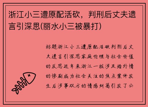 浙江小三遭原配活砍，判刑后丈夫遗言引深思(丽水小三被暴打)