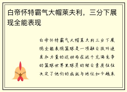 白帝怀特霸气大帽莱夫利，三分下展现全能表现