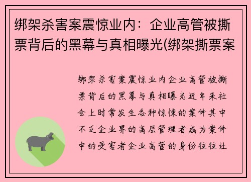 绑架杀害案震惊业内：企业高管被撕票背后的黑幕与真相曝光(绑架撕票案例陈姓老板)