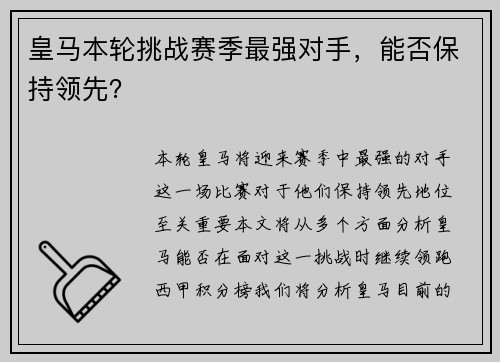 皇马本轮挑战赛季最强对手，能否保持领先？