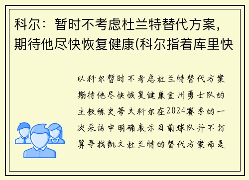 科尔：暂时不考虑杜兰特替代方案，期待他尽快恢复健康(科尔指着库里快把球给杜兰特)