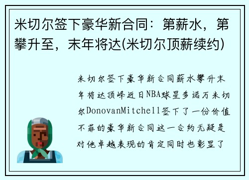 米切尔签下豪华新合同：第薪水，第攀升至，末年将达(米切尔顶薪续约)