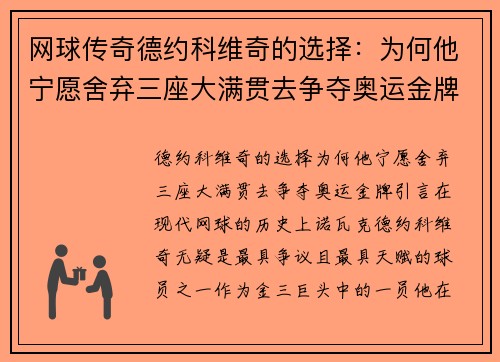 网球传奇德约科维奇的选择：为何他宁愿舍弃三座大满贯去争夺奥运金牌