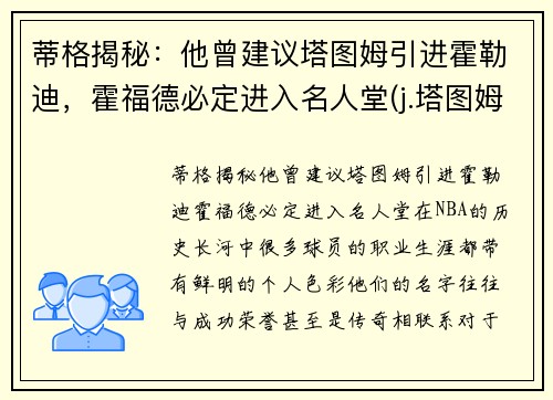 蒂格揭秘：他曾建议塔图姆引进霍勒迪，霍福德必定进入名人堂(j.塔图姆)