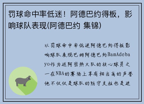 罚球命中率低迷！阿德巴约得板，影响球队表现(阿德巴约 集锦)