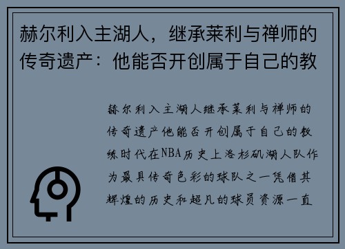 赫尔利入主湖人，继承莱利与禅师的传奇遗产：他能否开创属于自己的教练时代？