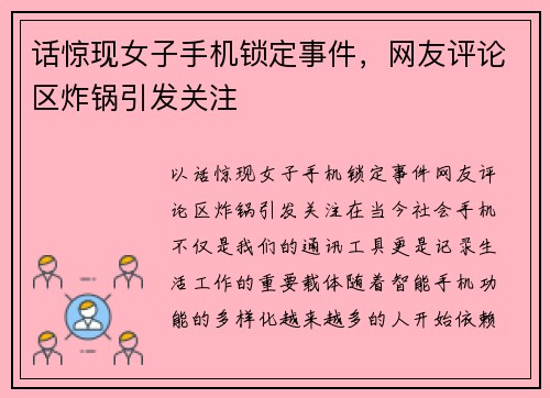 话惊现女子手机锁定事件，网友评论区炸锅引发关注