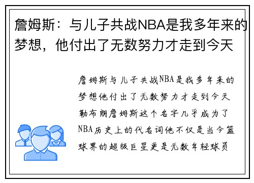 詹姆斯：与儿子共战NBA是我多年来的梦想，他付出了无数努力才走到今天