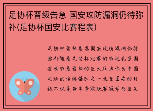 足协杯晋级告急 国安攻防漏洞仍待弥补(足协杯国安比赛程表)