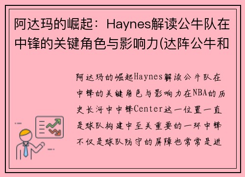 阿达玛的崛起：Haynes解读公牛队在中锋的关键角色与影响力(达阵公牛和后卫公牛)