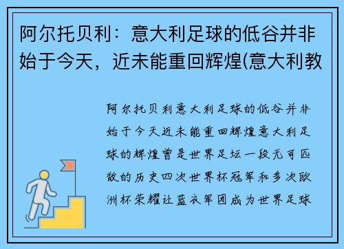 阿尔托贝利：意大利足球的低谷并非始于今天，近未能重回辉煌(意大利教练贝阿尔佐特)