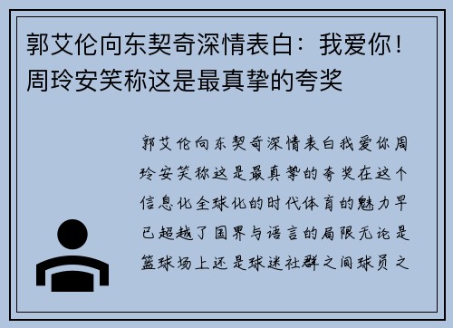 郭艾伦向东契奇深情表白：我爱你！周玲安笑称这是最真挚的夸奖