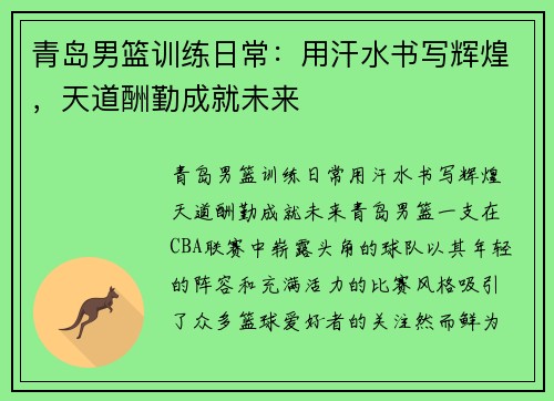 青岛男篮训练日常：用汗水书写辉煌，天道酬勤成就未来