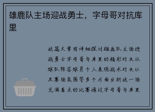 雄鹿队主场迎战勇士，字母哥对抗库里