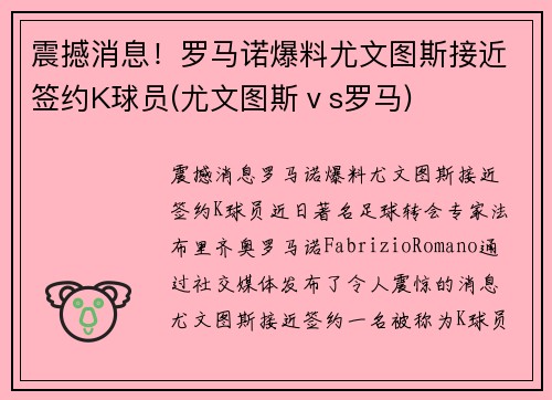 震撼消息！罗马诺爆料尤文图斯接近签约K球员(尤文图斯ⅴs罗马)