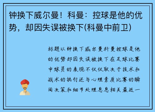 钟换下威尔曼！科曼：控球是他的优势，却因失误被换下(科曼中前卫)