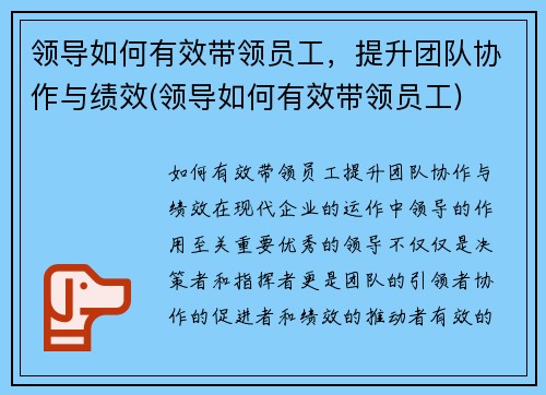 领导如何有效带领员工，提升团队协作与绩效(领导如何有效带领员工)