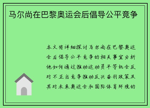 马尔尚在巴黎奥运会后倡导公平竞争