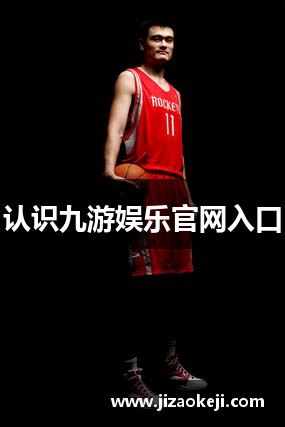 认识九游娱乐官网入口