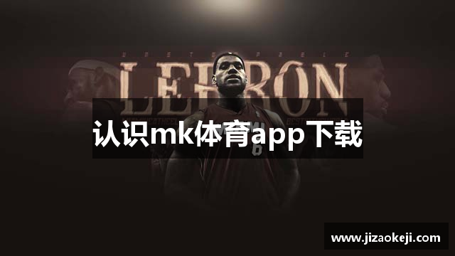 认识mk体育app下载